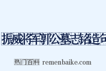振威将军郭公墓志铭造句是什么意思的图片